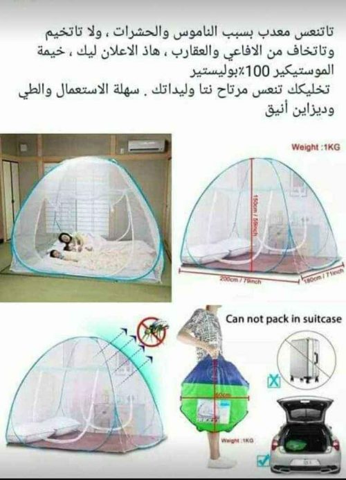خيمة للحماية من الناموس